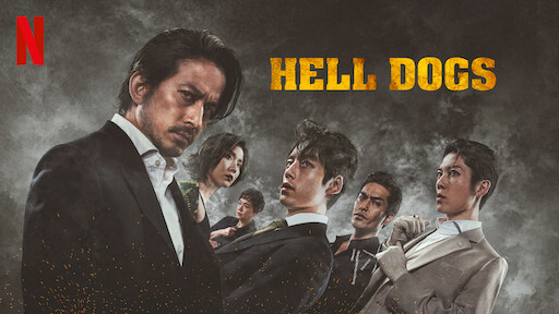 HELL DOGS：竹之家